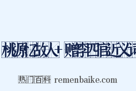 桃源忆故人+赠李四官近义词是什么意思的图片
